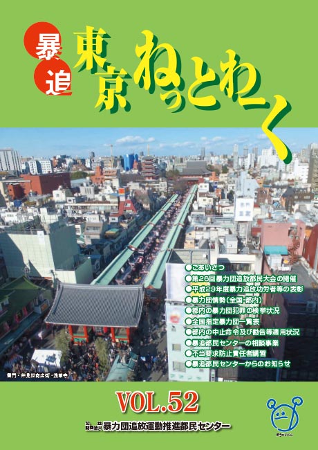 暴追東京ねっとわーく Vol 52 公益財団法人 暴力団追放運動推進都民センター