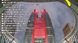 暴追東京ねっとわーく Vol.57 | 公益財団法人 暴力団追放運動