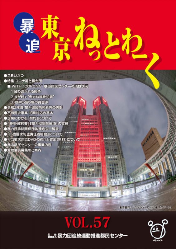 暴追東京ねっとわーく Vol.57 | 公益財団法人 暴力団追放運動